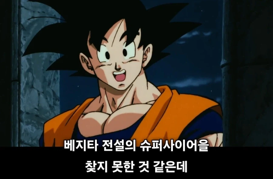 드래곤볼) 여~ 베지터~ - 이미지 2