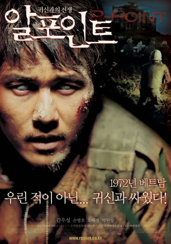 알포인트는 베트남 빨갱이 귀신과 맞서 싸운 영화임