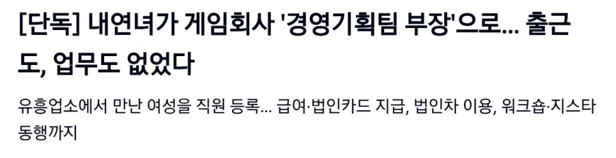 내연녀가 게임회사 ＇경영기획팀 부장＇으로… 출근도, 업무도 없었다