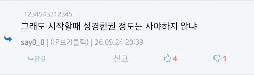 교회 다니려면 성경책부터 과금 아님?