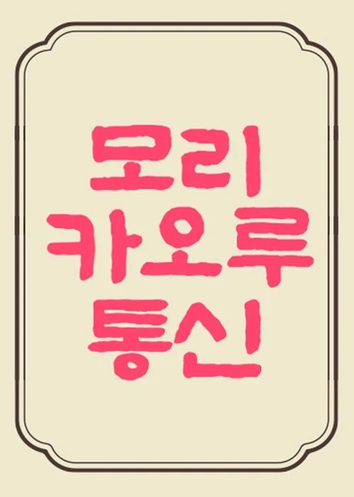 모리 카오루 통신 8월호