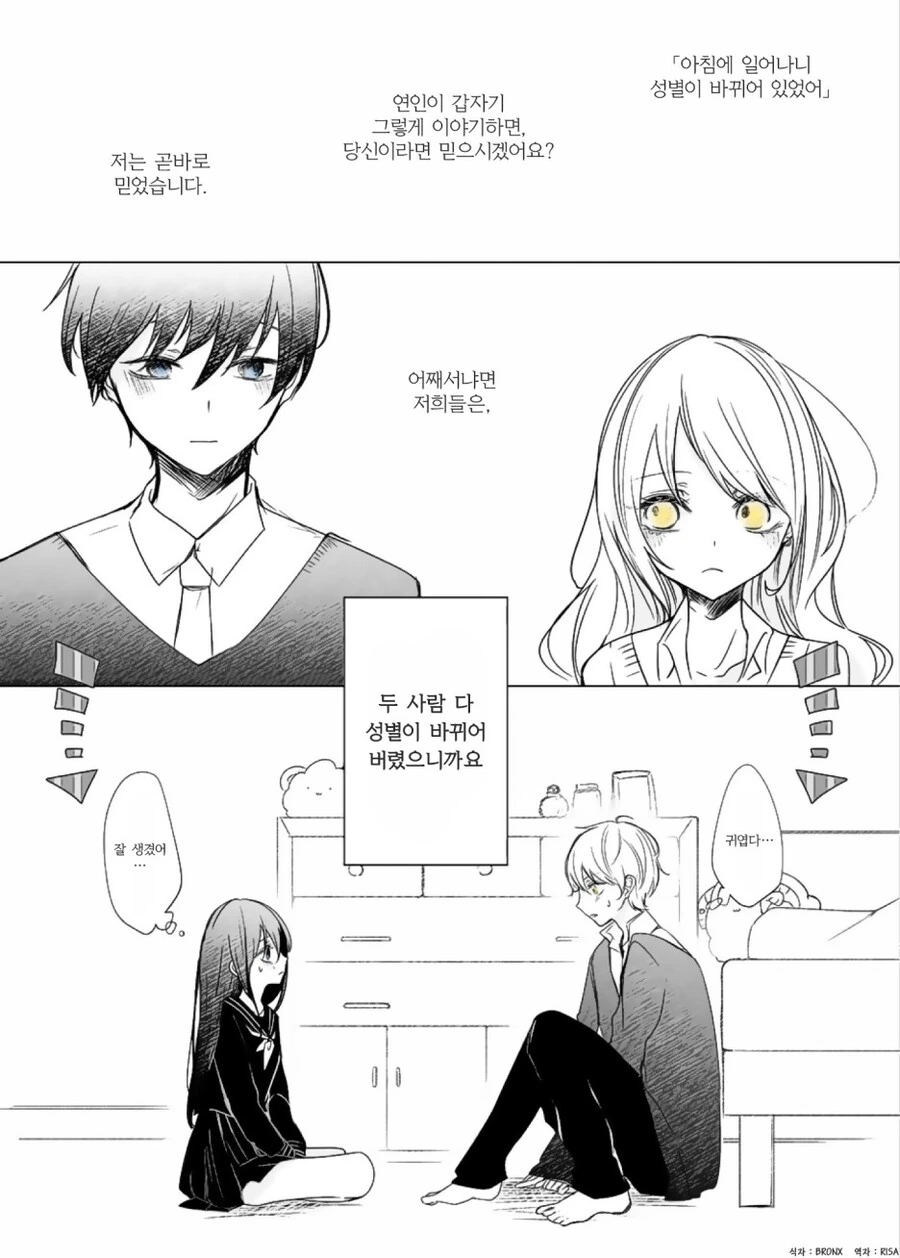 자고 일어나니 성별이 바뀐 커플.manwha