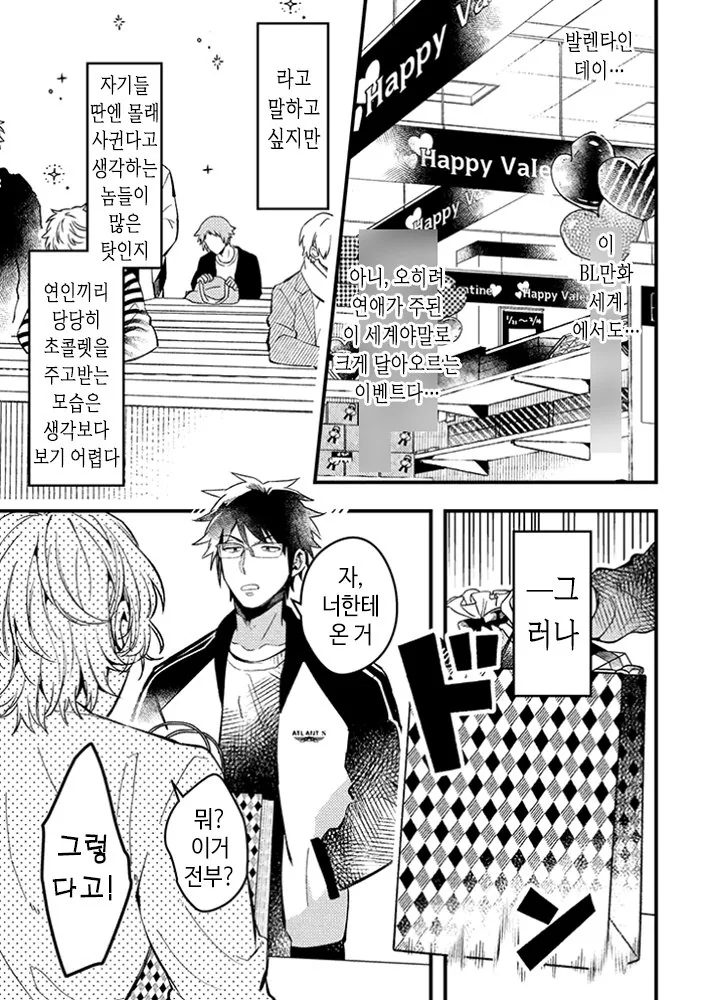 BL 세계관에서 BL 루트를 회피하고 싶은 주인공 발렌타이 편.manga