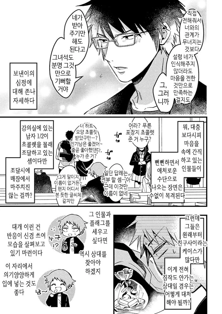 BL 세계관에서 BL 루트를 회피하고 싶은 주인공 발렌타이 편.manga - 이미지 3