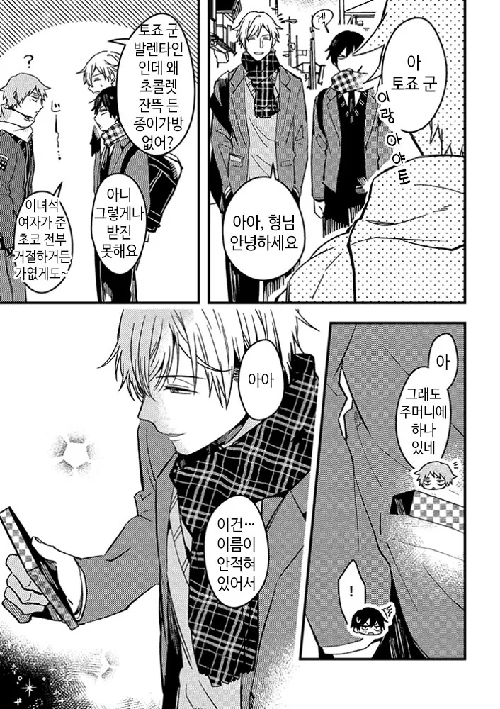 BL 세계관에서 BL 루트를 회피하고 싶은 주인공 발렌타이 편.manga - 이미지 5
