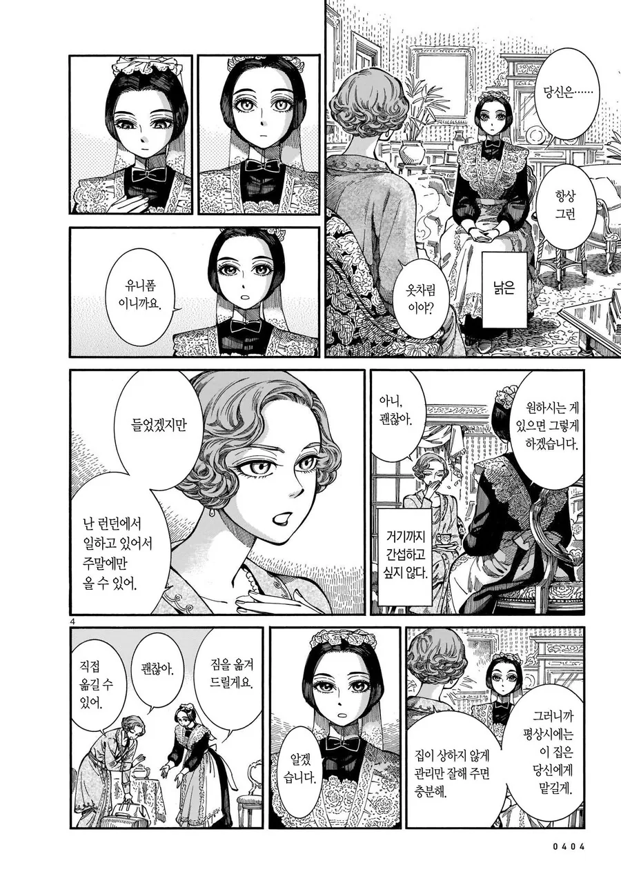 고모에게 물려받은 메이드.manhwa - 이미지 4