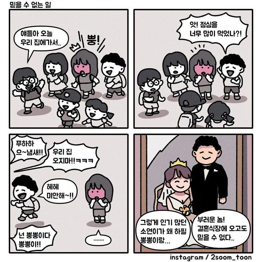 인기 많은 그녀가 뿡뿡이와 결혼한 이유.manwha
