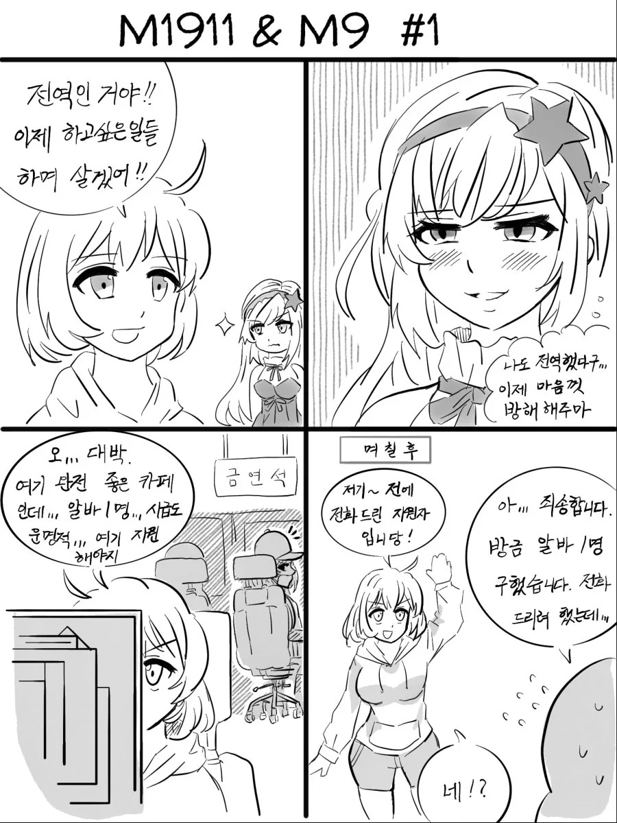 [소녀전선] 전역 후(2)- 운명이 & 엠구나노