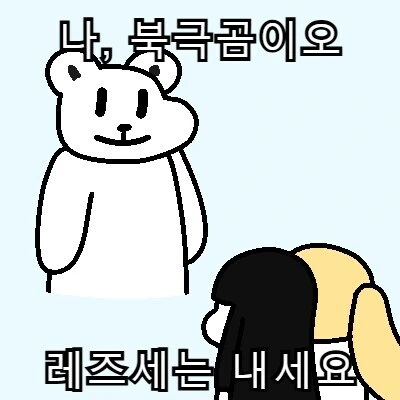 레즈세를 원하는 북극곰