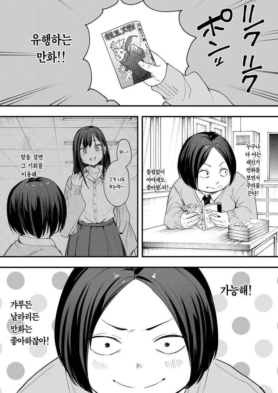오타쿠가 일진이랑 사귀기 까지의 만화 - 이미지 7