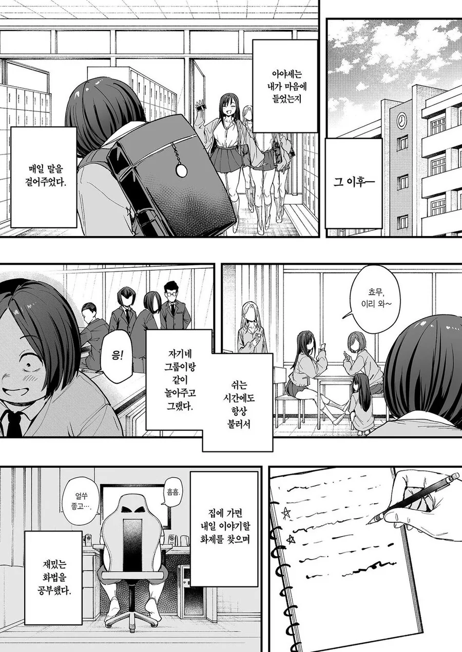 오타쿠가 일진이랑 사귀기 까지의 만화 - 이미지 18