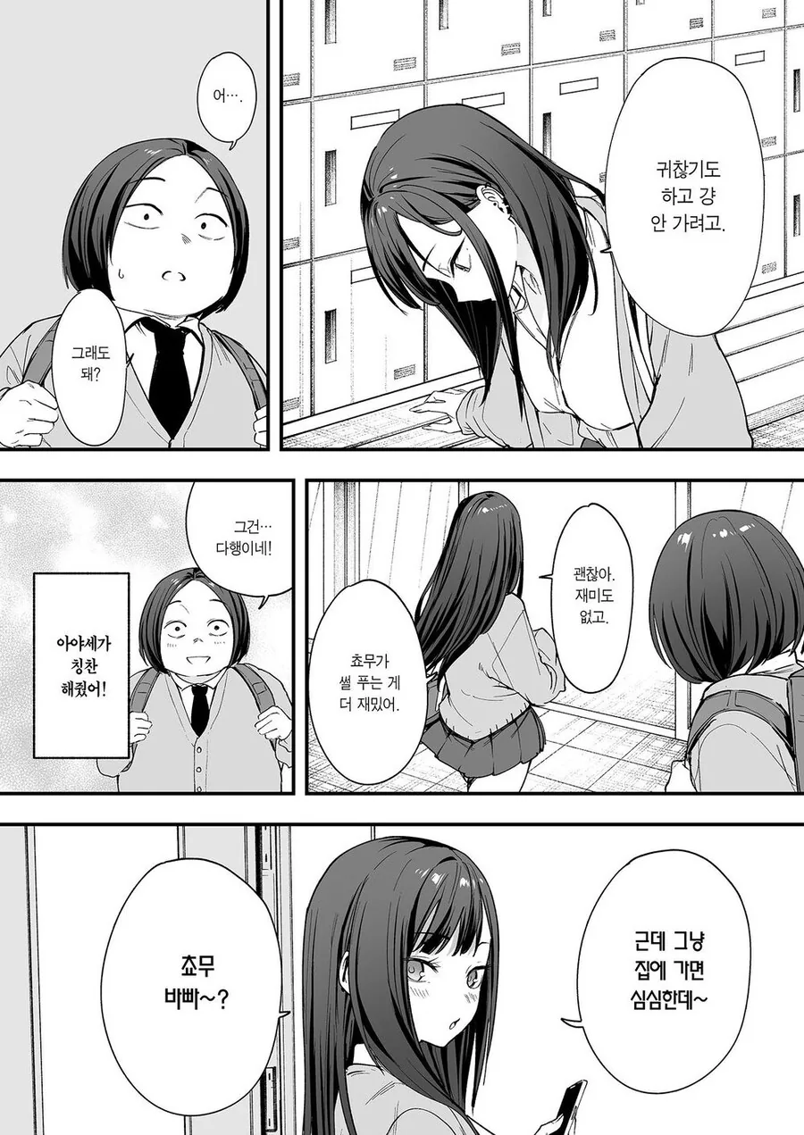 오타쿠가 일진이랑 사귀기 까지의 만화 - 이미지 25