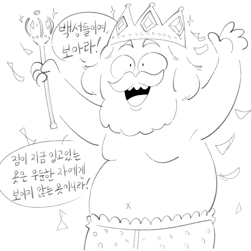벌거벗은 임금님 만화