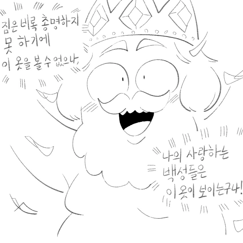 벌거벗은 임금님 만화 - 이미지 3