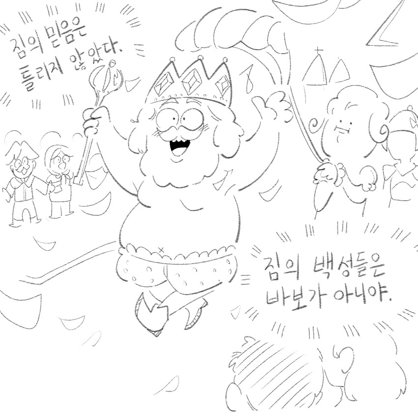 벌거벗은 임금님 만화 - 이미지 4
