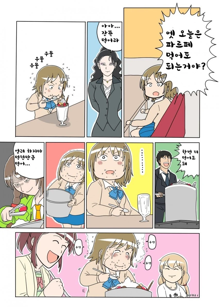 파르페를 먹어도 되는날 만화