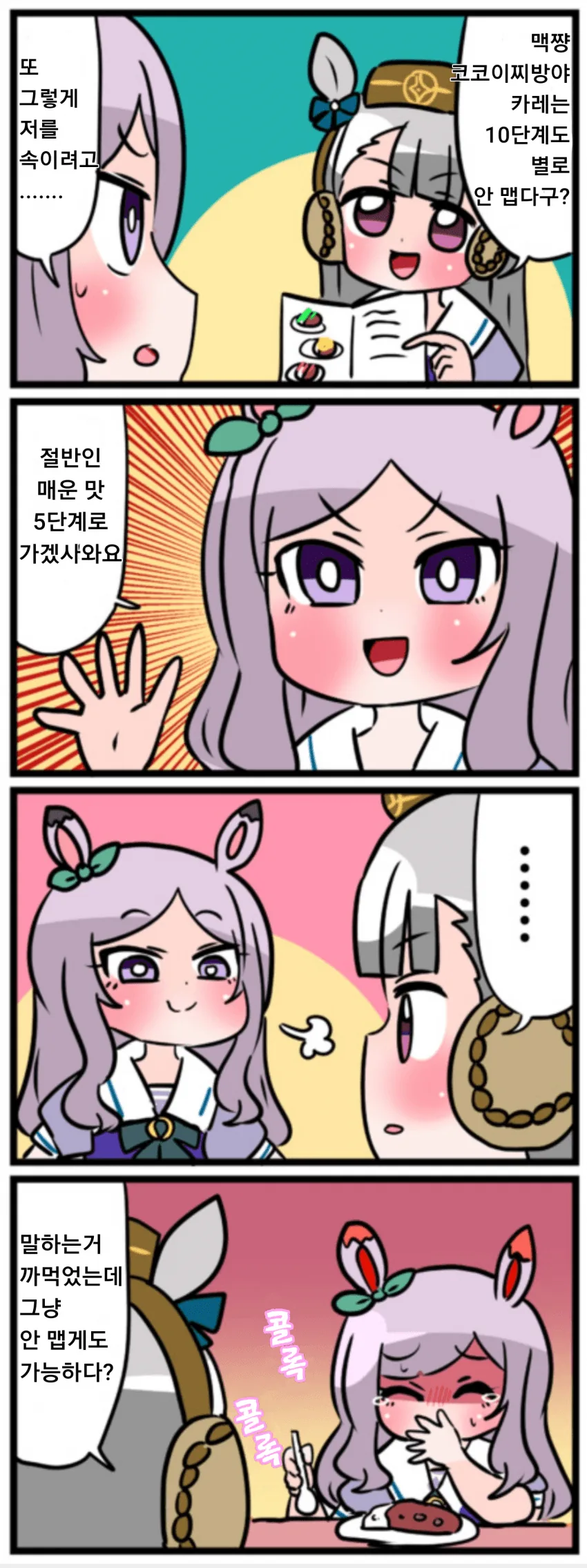 말딸) 매운카레 마스터 맥퀸.manga