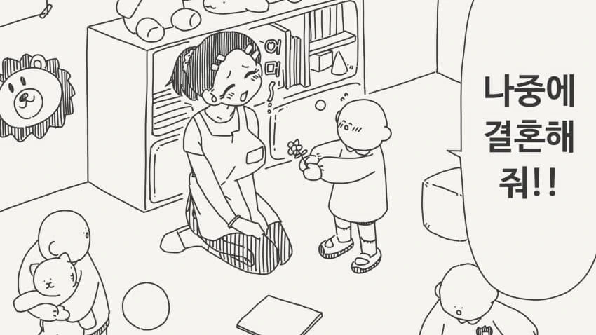 어린이집 선생에게 고백하는.manwha