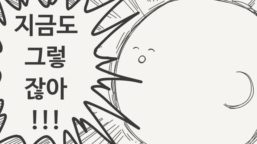 어린이집 선생에게 고백하는.manwha - 이미지 3