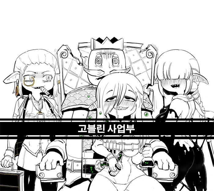 고블린 사업부.manhwa