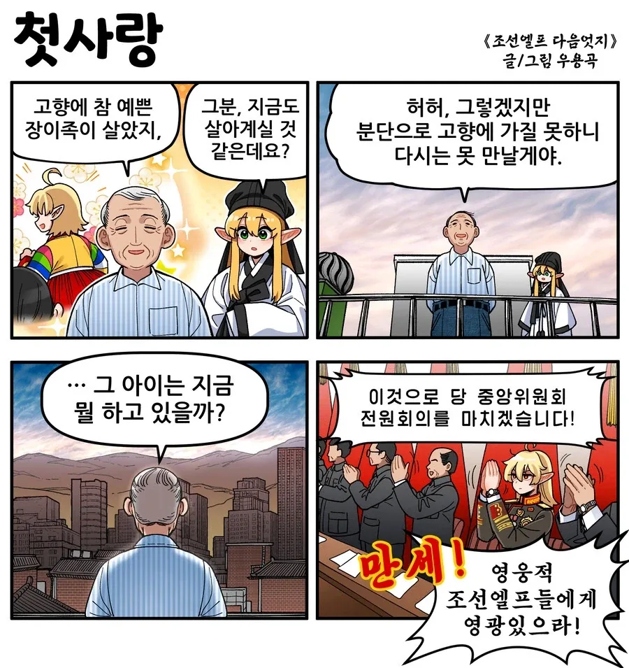 조선엘프) 나는 첫사랑과 붉은실로 엮여있을거야.manhwa