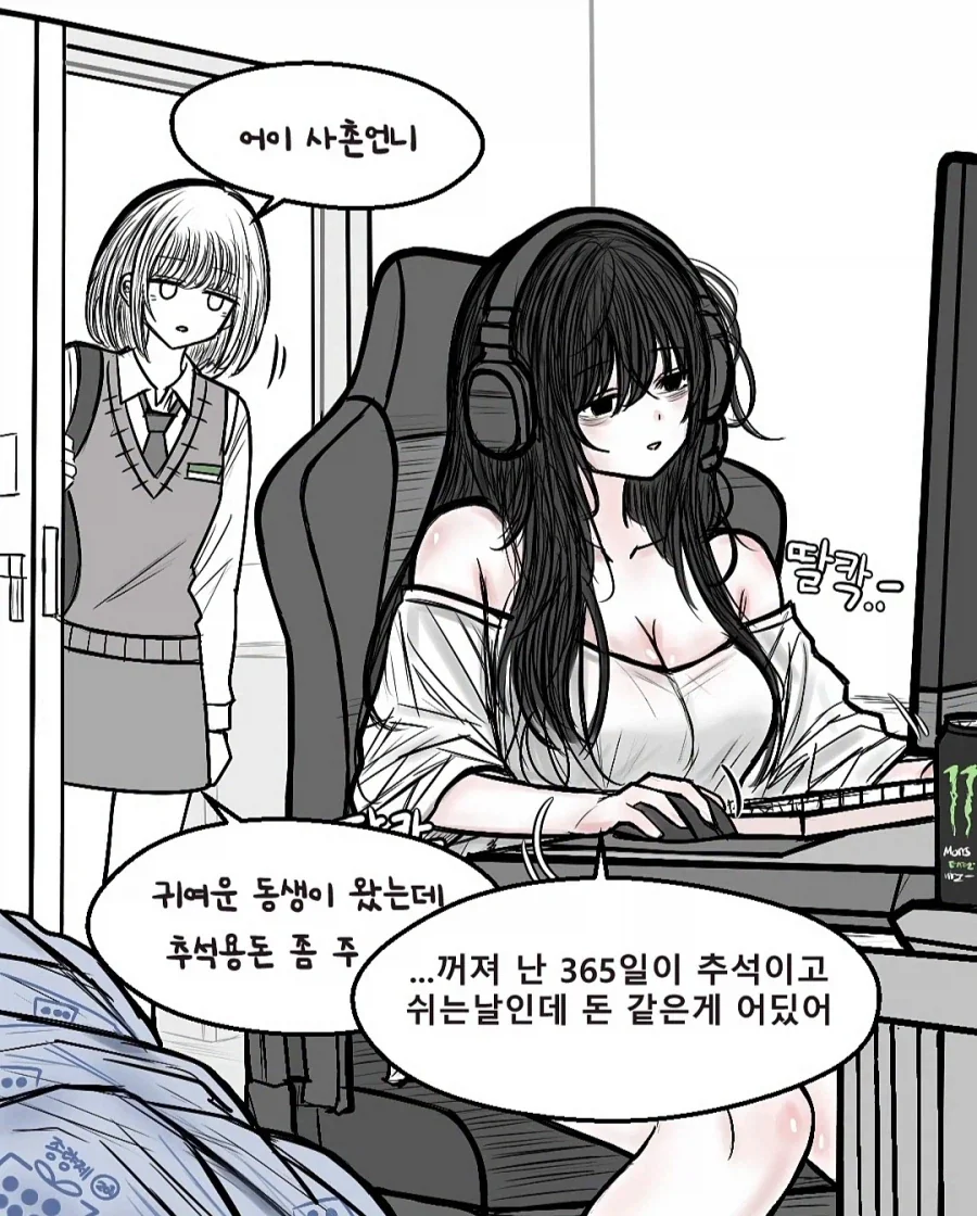 추석 용돈 안 주는 나쁜 사촌언니 .manwha - 이미지 2
