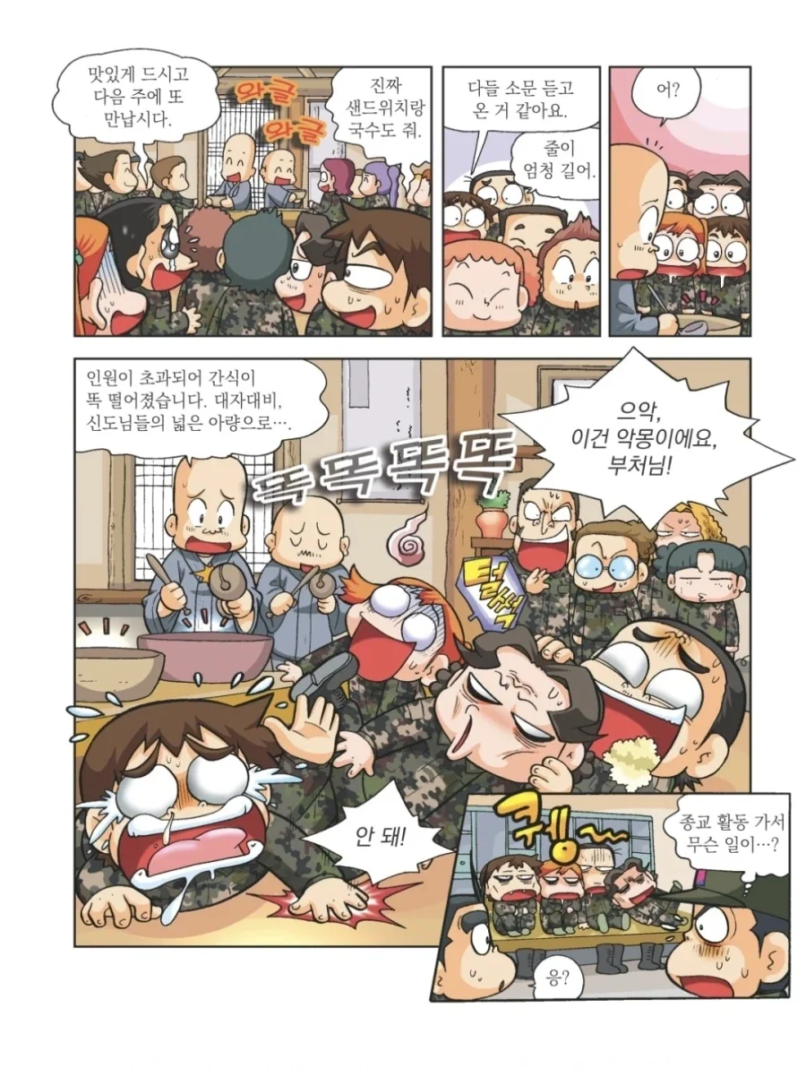 훈련소 종교활동 간식을 탐낸 훈련병들의 최후.manhwa - 이미지 6