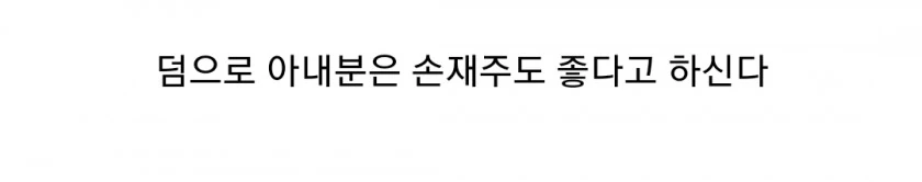 만난지 12시간만에 결혼했다는 어느 만화작가. - 이미지 8