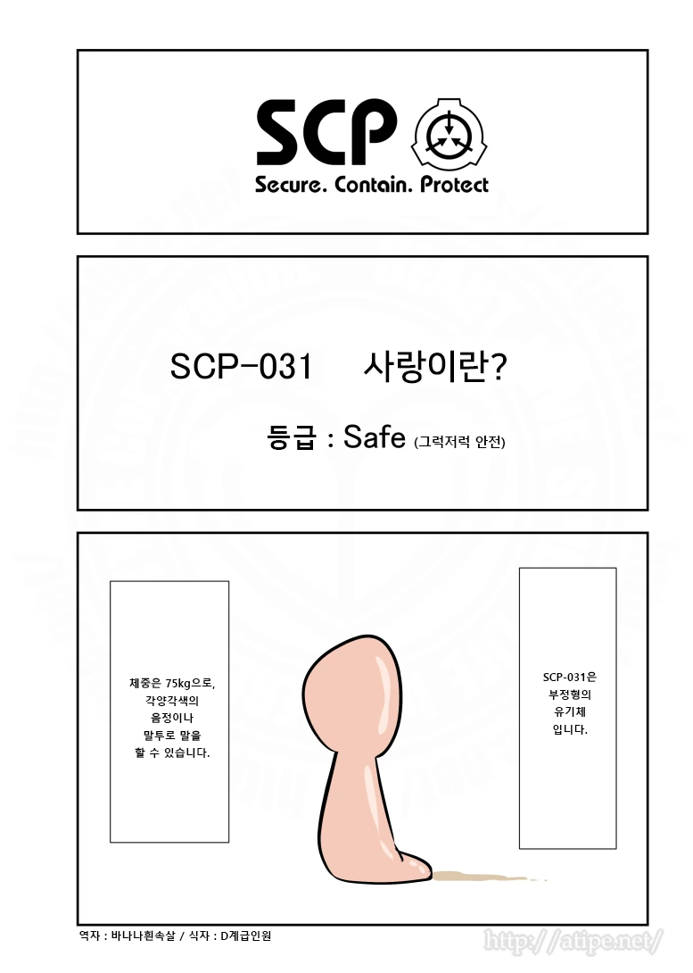 SCP 간단 소개 만화 - SCP-031 사랑이란?