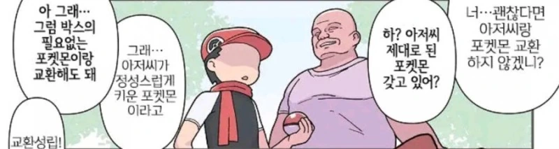 버려지는 포켓몬과 강한 포켓몬을 교환하는 아저씨 Manhwa - 이미지 3