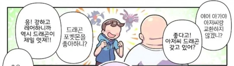 버려지는 포켓몬과 강한 포켓몬을 교환하는 아저씨 Manhwa - 이미지 9