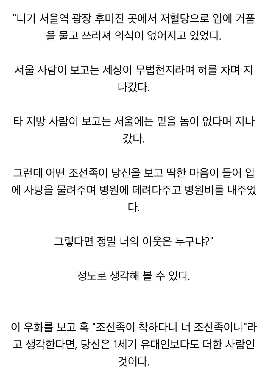 예수의 ＇네 이웃을 사랑하라＇의 한국 비유
