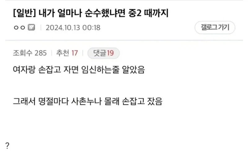 너무 순수해서 중2 때까지 여자랑 손잡고 자면 여자가 임신하는 줄 알았다는 디시인