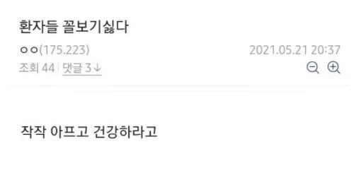 환자들 꼴보기 싫다