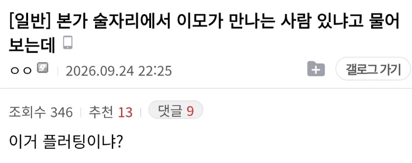 본가 술자리에서 이모가 만나는 사람 있냐고 묻는데
