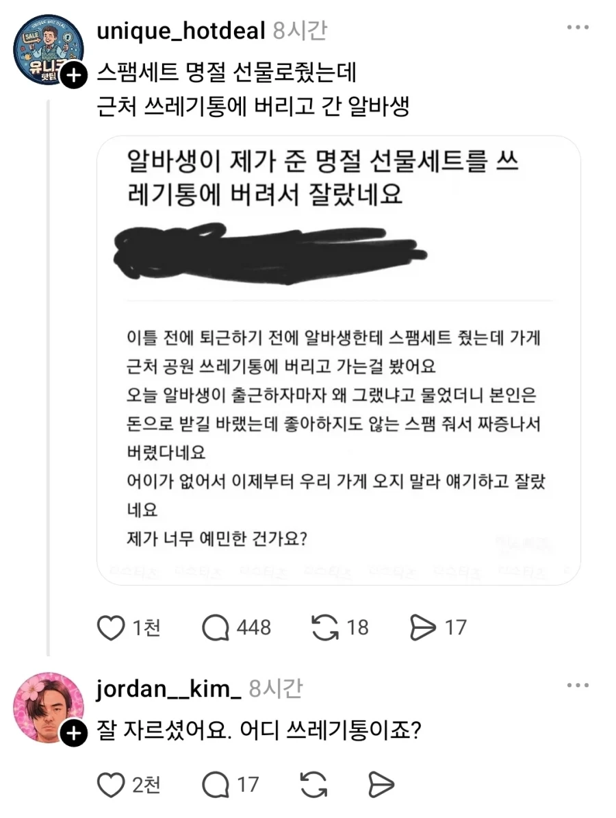 명절 스팸선물세트 쓰레기통에 버리고간 알바.jpg