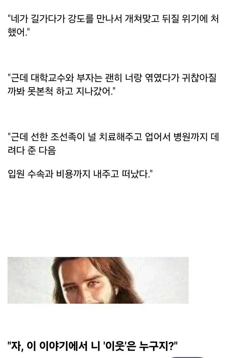 선한 사마리아인 조선족 비유에서 종종 생략되는 파트 - 이미지 2
