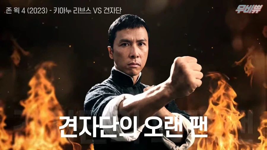 견자단님 존윅4에 출연해주셨으면 합니다 - 이미지 2
