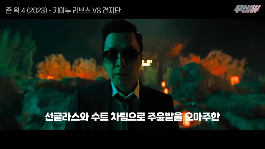 견자단님 존윅4에 출연해주셨으면 합니다 - 이미지 9