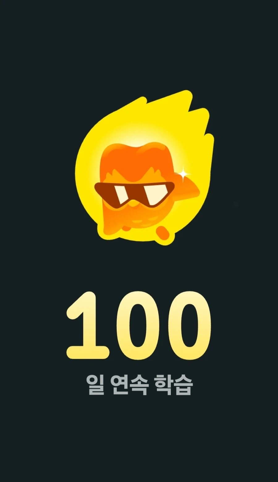 나 100일째 됬다
