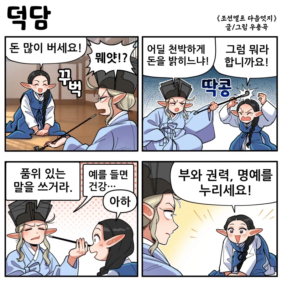 조선엘프)덕담