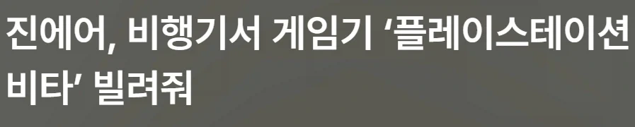 소니 플스 PSP등, 마케팅 이용햇던 국내 항공사 - 이미지 7