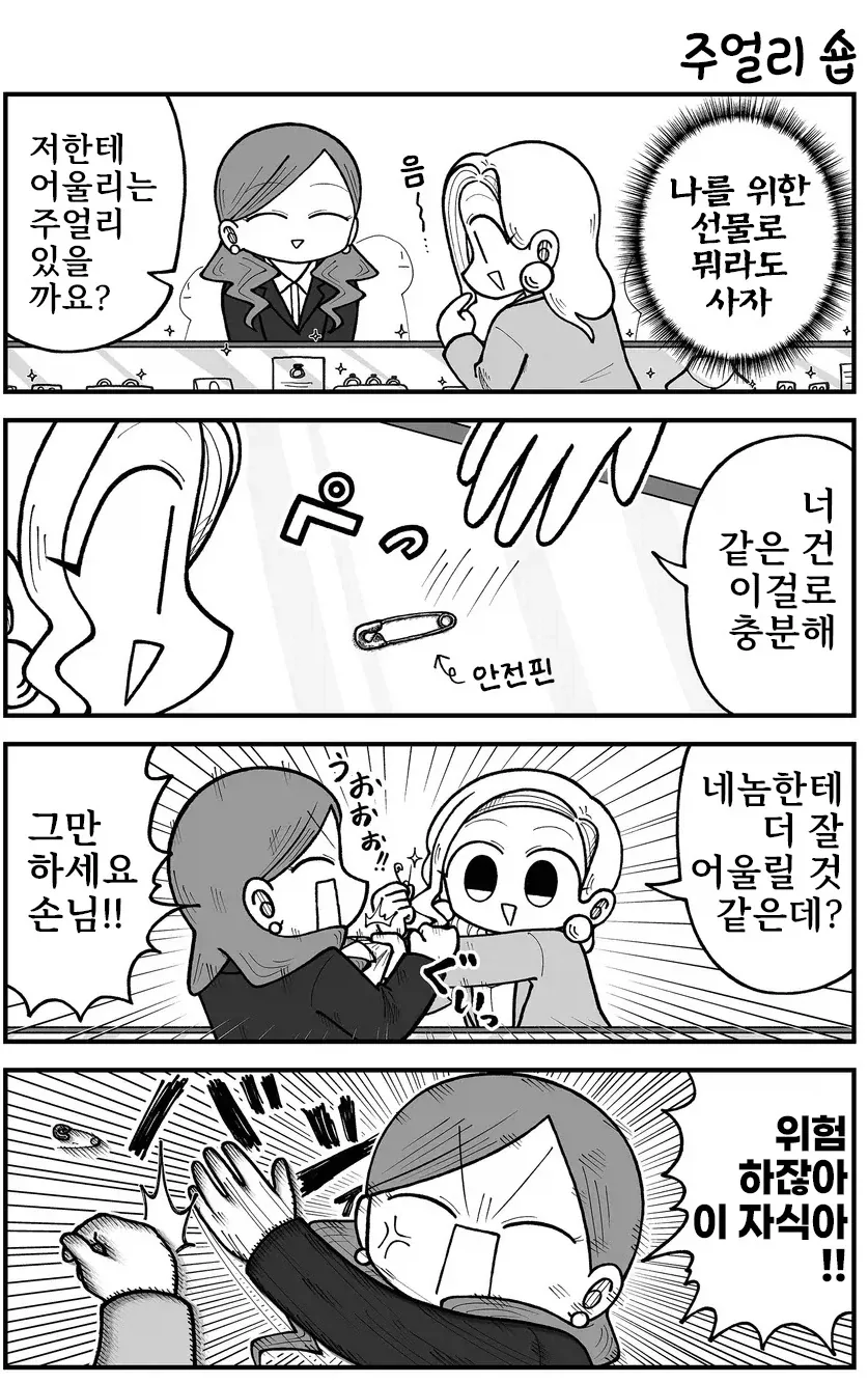 "너따위에게 어울리는 주얼리는 옷핀이면 충분하잖아 ㅋㅋㅋ"