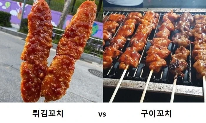 튀긴 닭꼬치 VS 구운 닭꼬치