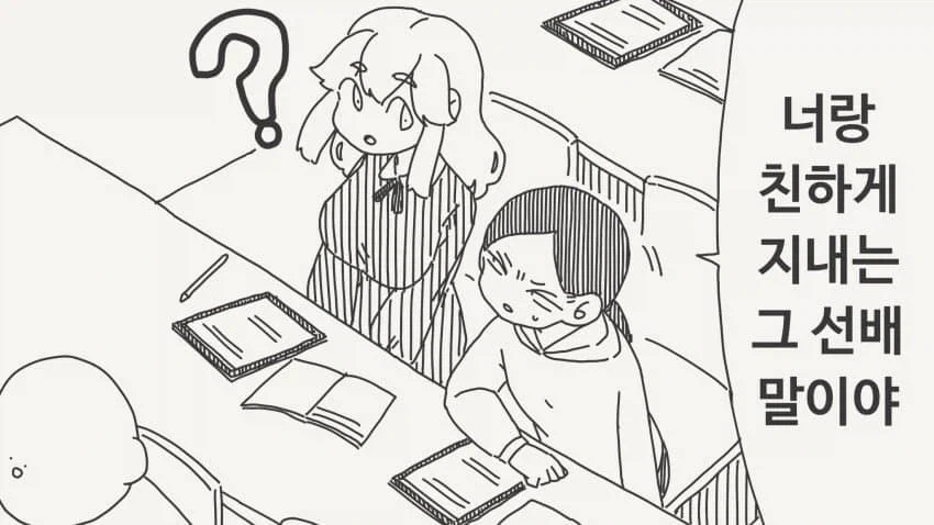 "너랑 친하게 지내는 그 선배... 여자만 노린대..."