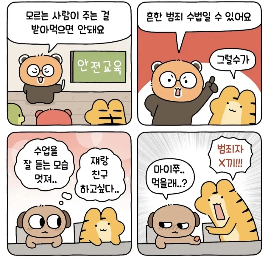 펜낙) ＇＇모르는 사람이 주는 걸 받아먹으면 안돼요!＇＇
