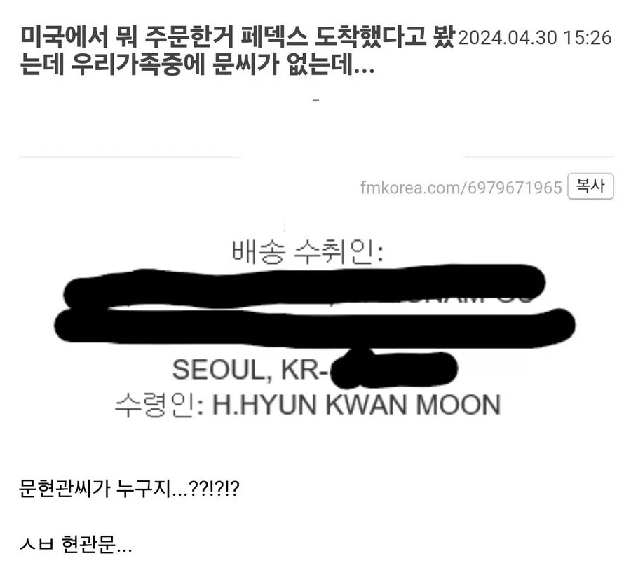 우리집엔 문씨 성을 가진 사람 없는데 이 택배는 뭐지?.jpg