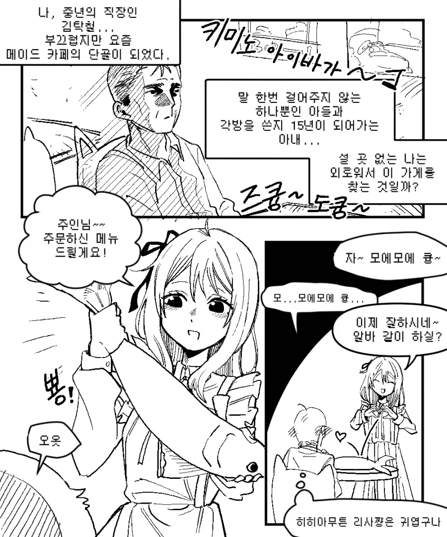 메이드카페의 단골이 된 중년 아저씨