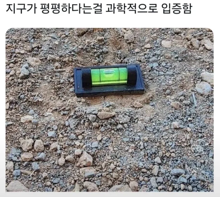 지구가 평평하다는 증거가 나옴