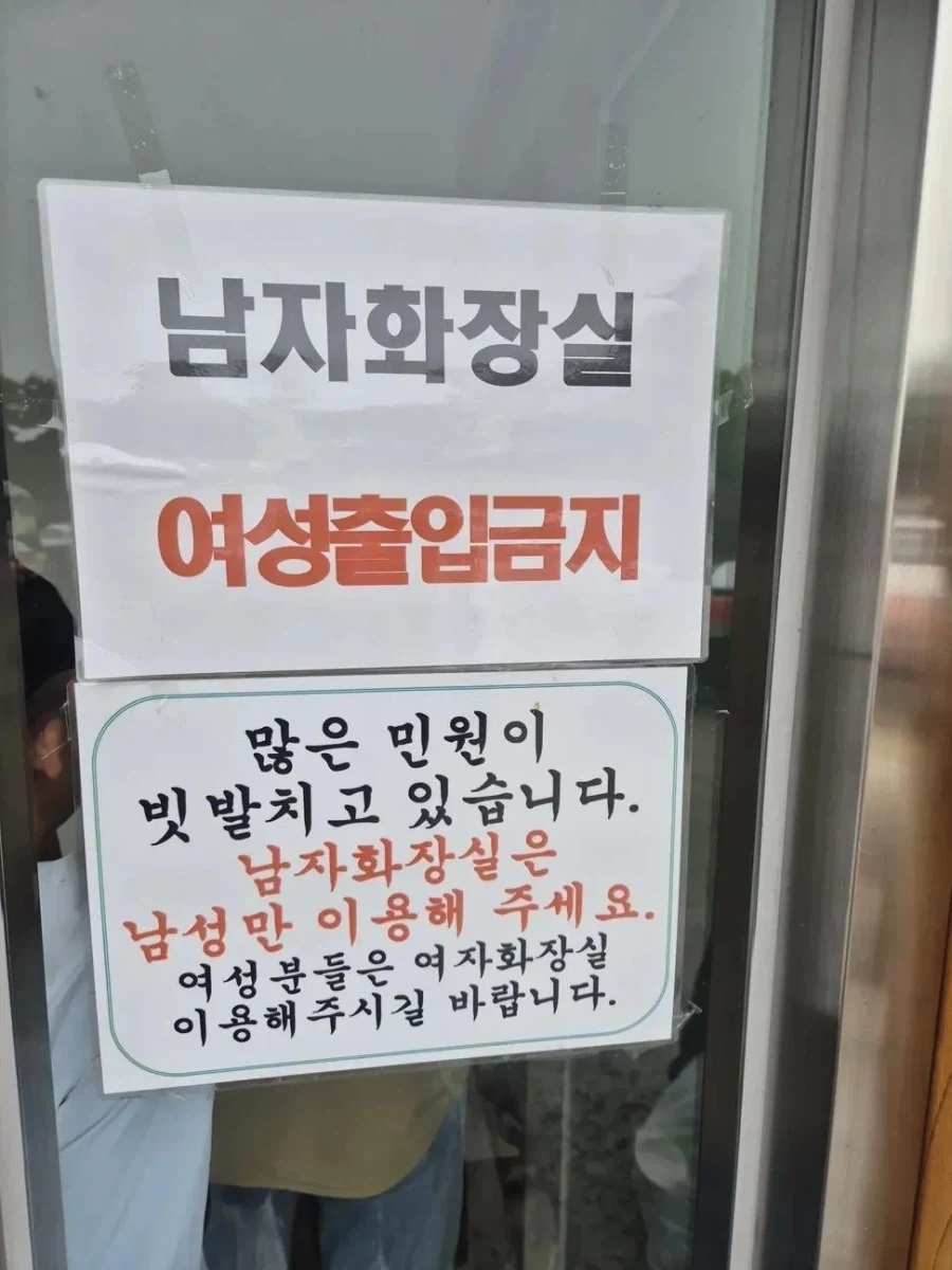 남자화장실 여성 출입금지.jpg